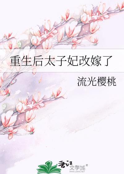 重生后太子妃成了宠夫狂魔全文免费阅读