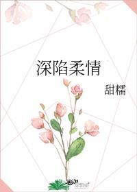 深陷情感