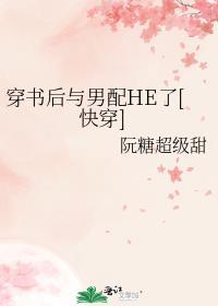 穿书后和男二he了!
