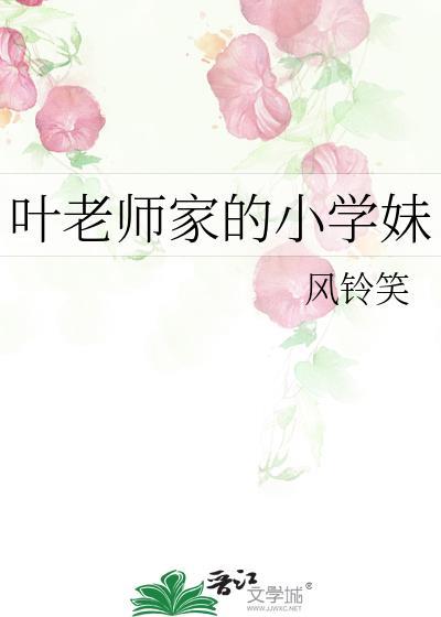 叶老师家的小学妹 38番外