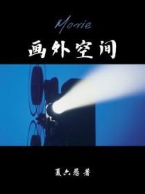 画外空间广播剧配音演员