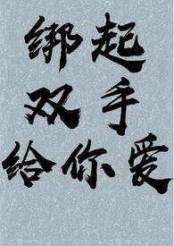 双手被绑上体内有绳