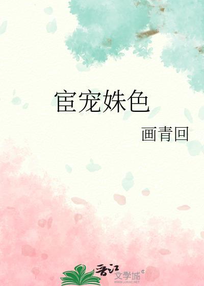 宦宠177
