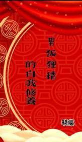关于男狐狸精的传说