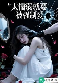 太懦弱总是被欺负