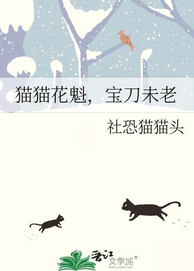 猫猫花魁宝刀未老by