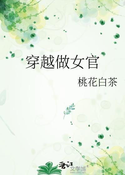穿越做女官TXT免费阅读