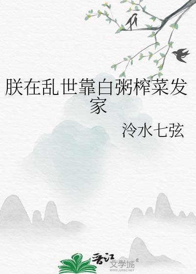 朕在乱世靠白粥榨菜发家分享