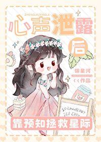 心声泄露后靠预知拯救星际免费