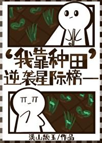 我靠种田称霸星际txt