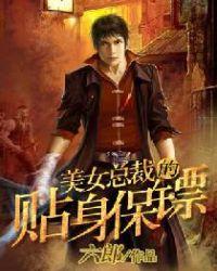 美女总裁的贴身保镖杨辰完整版