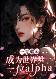 一觉醒来变成了alpha