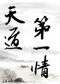 天道第一小白脸