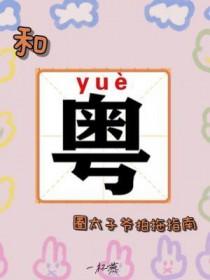 港圈太子爷和网红媳妇综艺