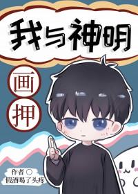 我与神明画押剧本杀答案