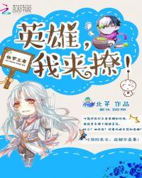 快穿王者荣耀英雄撩上瘾