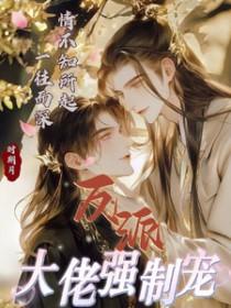 反派大佬要宠我