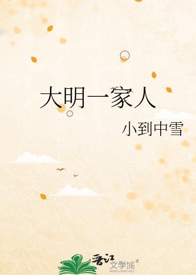大明一家人笔趣阁