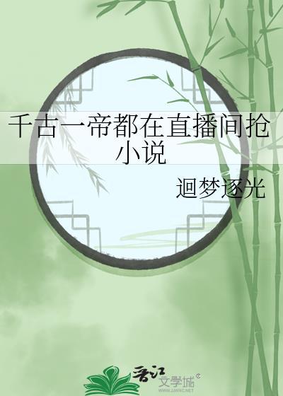 千古一帝都在直播间抢全文免费阅读