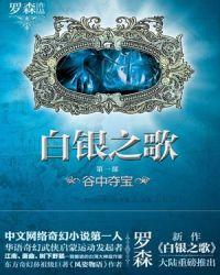 白银之歌黄吗