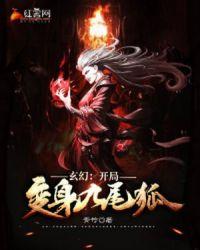 变身九尾狐之系统