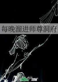 每晚溜进师尊洞府讲的什么