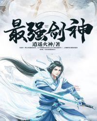 最强剑神漫画
