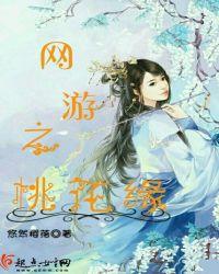 网游桃花朵朵开