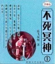 不死冥王全文阅读无弹窗