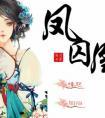 凤囚凰by天衣有风