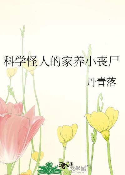 科学怪人的家养小丧尸by丹青落