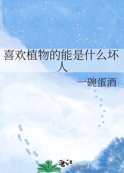 喜欢植物的能是什么坏人()一碗蛋
