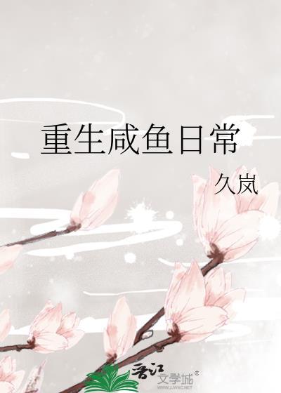 重生咸鱼日常免费阅读