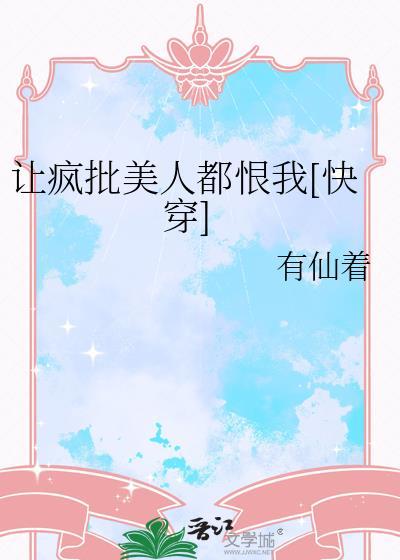 疯批美人快穿