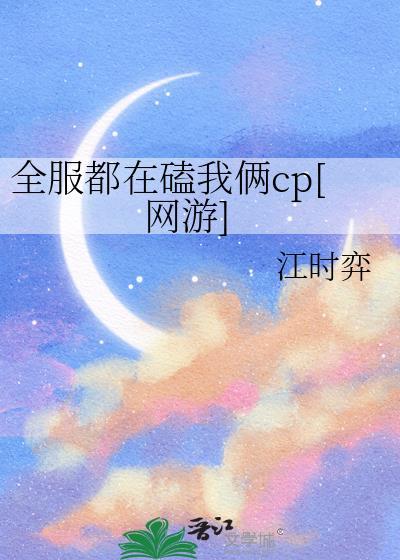 全服都在磕我俩cp[网游