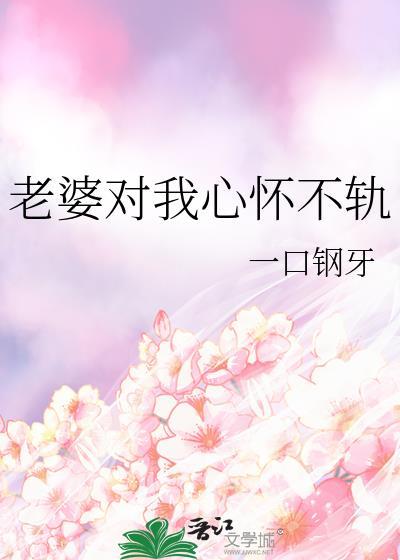 总是觉得老婆对自己不忠