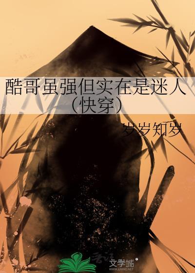 酷哥虽强但实在是迷人(快穿)免费阅读