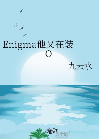 Enigma他又在装o九云水