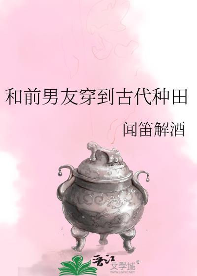 和前男友一起穿越了(种田)番外