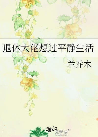退休大佬想过平静生活晋江