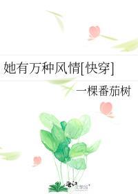 她有万千宠爱快穿txt