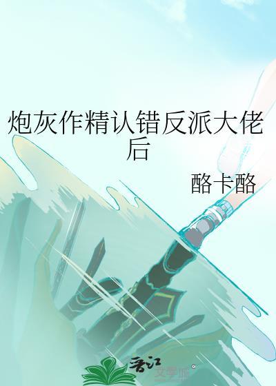 炮灰作精认错反派大佬后txt