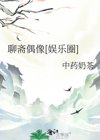 聊斋里的明星
