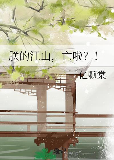 朕的江山亡了图片