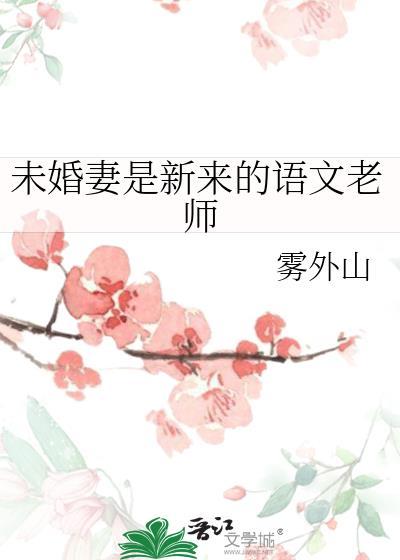 未婚妻竟然是我的班主任