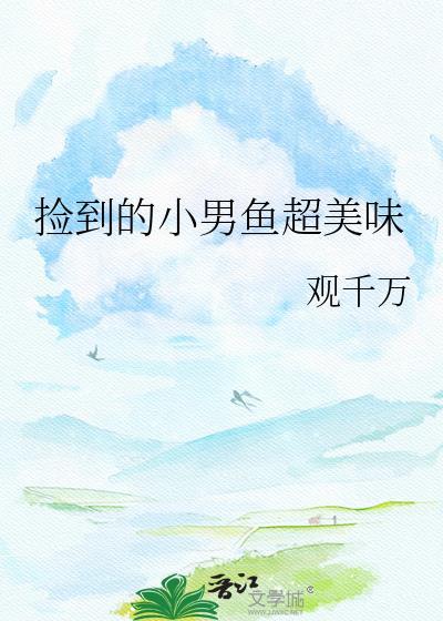 捡到鱼是好事还是坏事