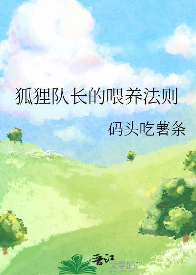 狐狸的饲养