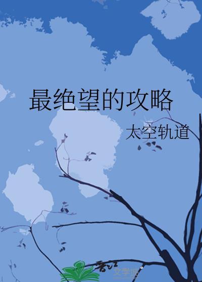 最绝望的地方是哪里