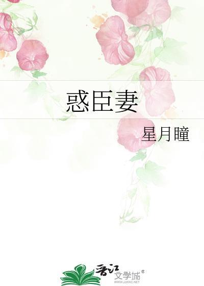 惑臣妻星月同