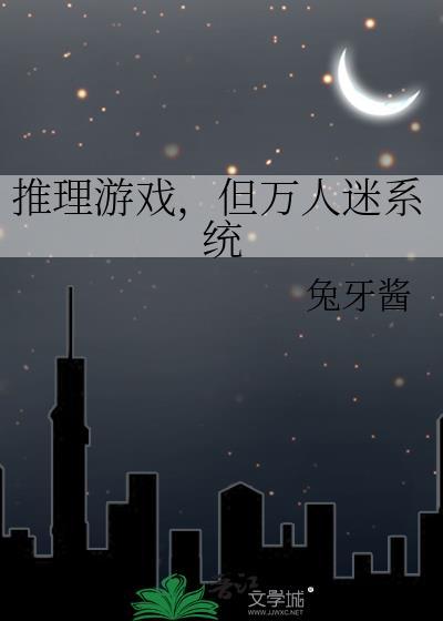 推理游戏但万人迷系统TXT